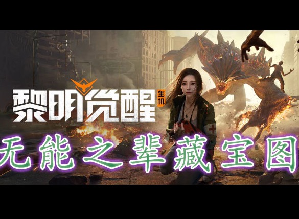 黎明覺醒無能之輩藏寶圖在哪裏 黎明覺醒無能之輩藏寶圖位置分享