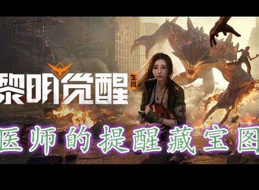 黎明覺醒醫師的提醒藏寶圖在哪裏 黎明覺醒醫師的提醒藏寶圖位置分享