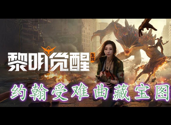黎明覺醒約翰受難曲藏寶圖在哪裏 黎明覺醒約翰受難曲藏寶圖位置分享
