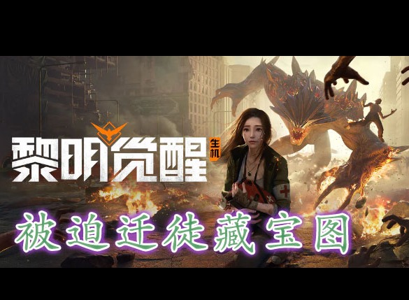 黎明覺醒被迫遷徒藏寶圖在哪裏 黎明覺醒被迫遷徒藏寶圖位置分享