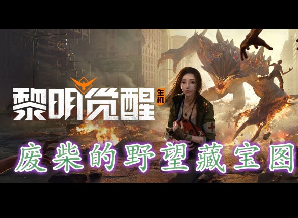 黎明覺醒廢柴的野望藏寶圖在哪裏 黎明覺醒廢柴的野望藏寶圖位置分享