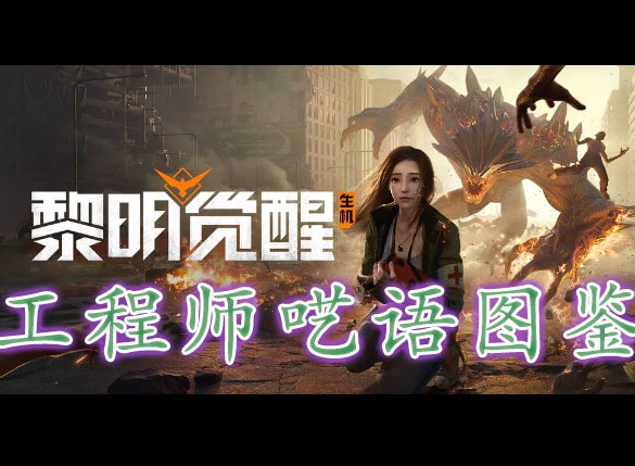 黎明覺醒工程師囈語藏寶圖在哪裏 黎明覺醒工程師囈語藏寶圖位置分享