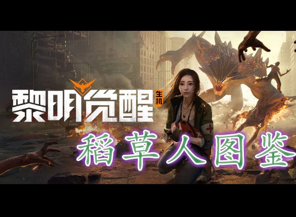 黎明覺醒稻草人藏寶圖在哪裏 黎明覺醒稻草人藏寶圖位置分享