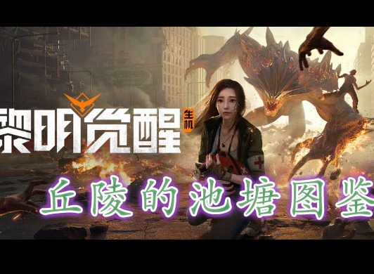 黎明覺醒丘陵的池塘藏寶圖在哪裏 黎明覺醒丘陵的池塘藏寶圖位置分享