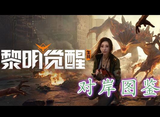 黎明覺醒對岸藏寶圖在哪裏 黎明覺醒對岸藏寶圖位置分享