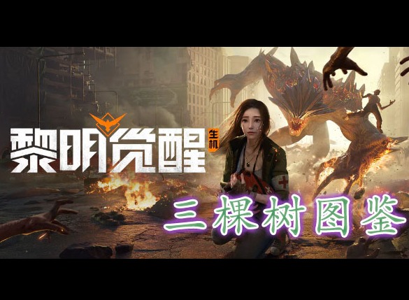 黎明覺醒三棵樹藏寶圖在哪裏 黎明覺醒三棵樹藏寶圖位置分享