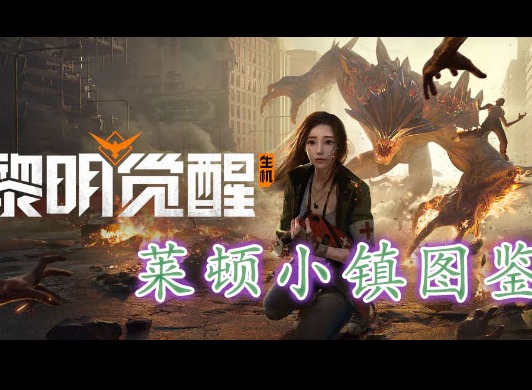 黎明覺醒萊頓小鎮藏寶圖在哪裏 黎明覺醒萊頓小鎮藏寶圖位置分享