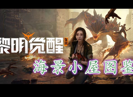 黎明覺醒海景小屋寶藏在哪裏 黎明覺醒海景小屋藏寶圖位置分享