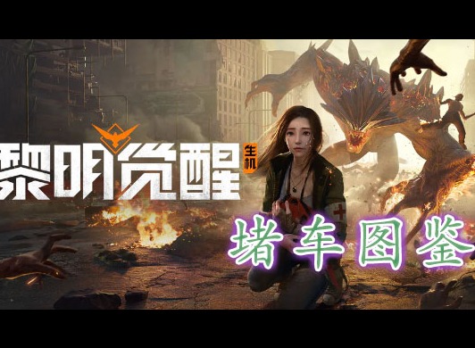 黎明覺醒堵車藏寶圖在哪裏 黎明覺醒堵車藏寶圖位置分享