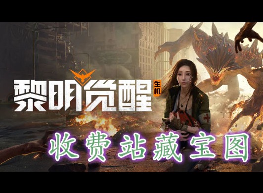 黎明覺醒收費站藏寶圖在哪裏 黎明覺醒收費站藏寶圖藏寶圖位置分享