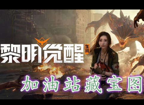 黎明覺醒加油站藏寶圖在哪裏 黎明覺醒加油站藏寶圖位置分享