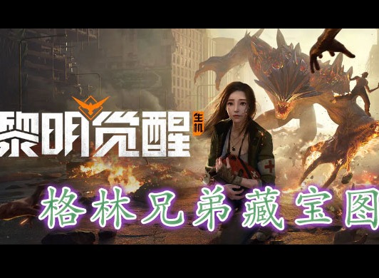 黎明覺醒格林兄弟藏寶圖在哪裏 黎明覺醒格林兄弟藏寶圖位置分享