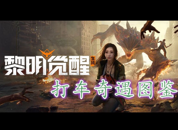 黎明覺醒打車奇遇藏寶圖在哪裏 黎明覺醒打車奇遇藏寶圖位置分享