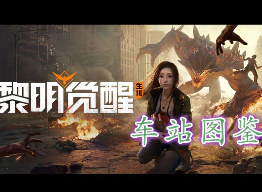 黎明覺醒車站藏寶圖在哪裏 黎明覺醒車站藏寶圖位置分享