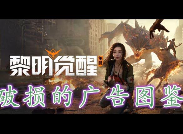 黎明覺醒破損的廣告藏寶圖在哪裏 黎明覺醒破損的廣告藏寶圖位置分享