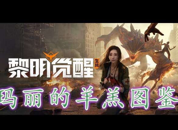 黎明覺醒瑪麗的羊羔藏寶圖在哪裏 黎明覺醒瑪麗的羊羔藏寶圖位置分享