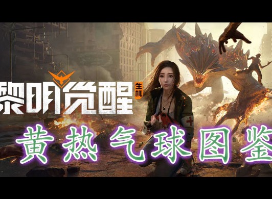黎明覺醒黃熱氣球藏寶圖在哪裏 黎明覺醒黃熱氣球藏寶圖位置分享