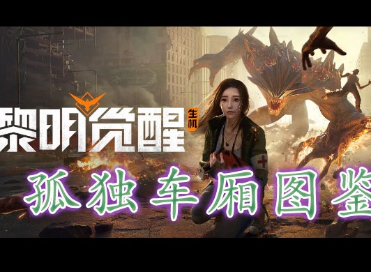 黎明覺醒孤獨的車廂藏寶圖在哪裏 黎明覺醒孤獨的車廂藏寶圖位置分享