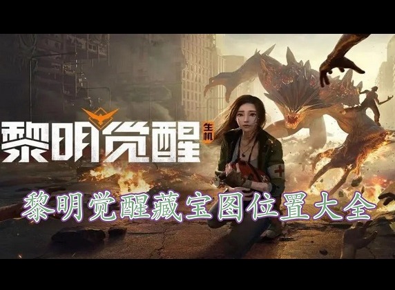 黎明覺醒藏寶圖位置一覽 黎明覺醒藏寶圖攻略大全
