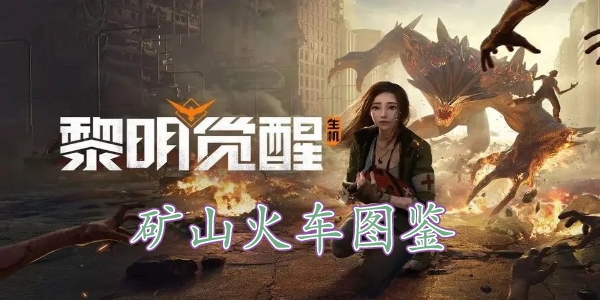 黎明觉醒矿山火车藏宝图在哪里 黎明觉醒矿山火车藏宝图位置分享