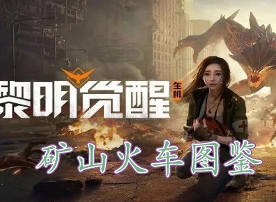 黎明覺醒礦山火車藏寶圖在哪裏 黎明覺醒礦山火車藏寶圖位置分享