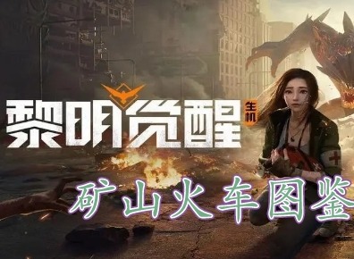 黎明覺醒露營地藏寶圖在哪裏 黎明覺醒露營地藏寶圖位置分享