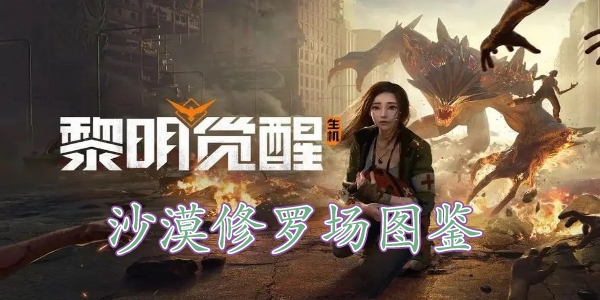 黎明覺醒沙漠修羅場藏寶圖在哪裏 黎明覺醒沙漠修羅場藏寶圖位置分享