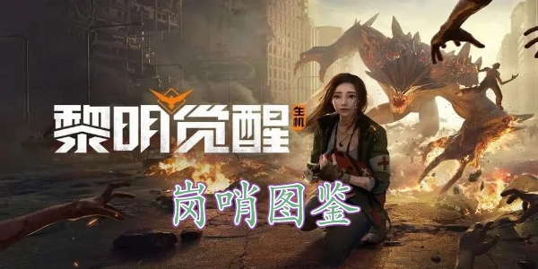 黎明覺醒崗哨藏寶圖在哪裏 黎明覺醒崗哨藏寶圖位置分享