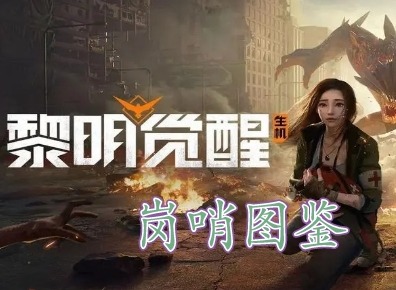 黎明覺醒崗哨藏寶圖在哪裏 黎明覺醒崗哨藏寶圖位置分享
