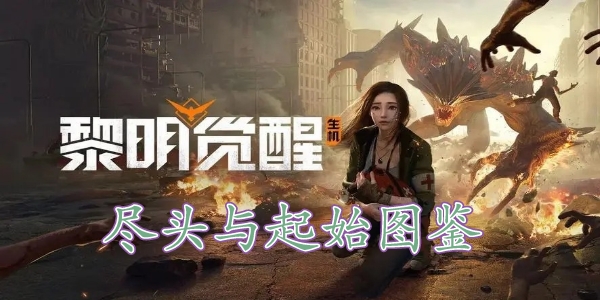 黎明覺醒盡頭與起始藏寶圖在哪裏 黎明覺醒盡頭與起始藏寶圖位置分享
