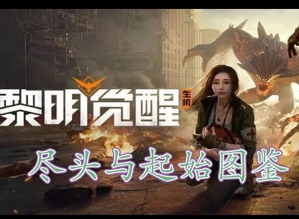 黎明覺醒盡頭與起始藏寶圖在哪裏 黎明覺醒盡頭與起始藏寶圖位置分享