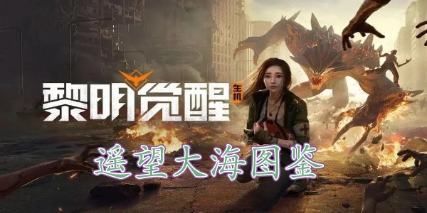 黎明覺醒遙望大海藏寶圖在哪裏 黎明覺醒遙望大海藏寶圖位置分享