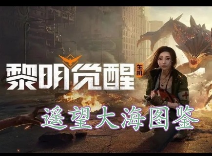 黎明覺醒遙望大海藏寶圖在哪裏 黎明覺醒遙望大海藏寶圖位置分享