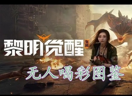 黎明覺醒無人喝彩藏寶圖在哪裏 黎明覺醒無人喝彩藏寶圖位置分享