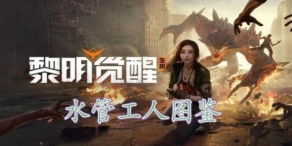 黎明觉醒水管工人藏宝图在哪里 黎明觉醒水管工人藏宝图位置分享