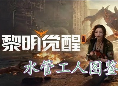 黎明覺醒水管工人藏寶圖在哪裏 黎明覺醒水管工人藏寶圖位置分享