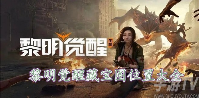 黎明觉醒藏宝图位置一览 黎明觉醒藏宝图攻略大全
