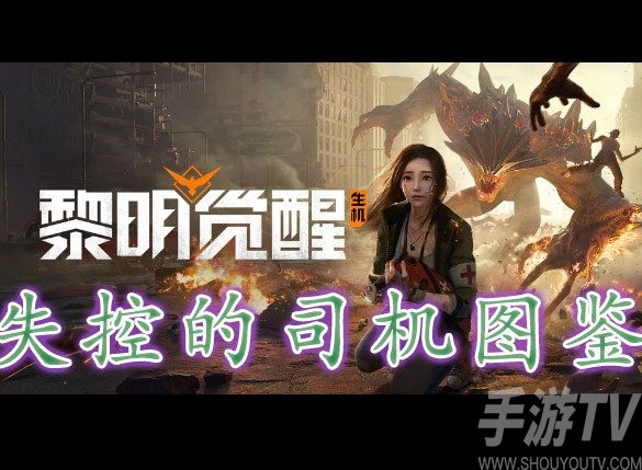 黎明觉醒失控的司机藏宝图在哪里 黎明觉醒失控的司机藏宝图位置分享