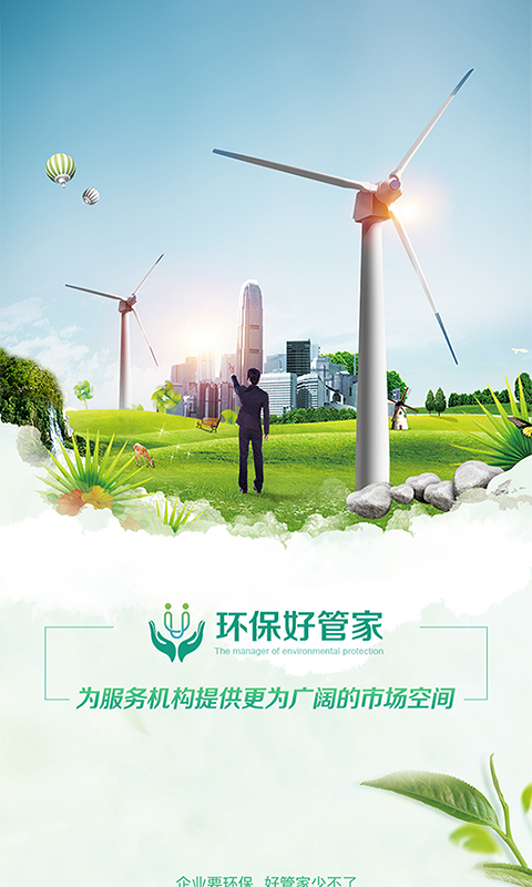 环保服务家