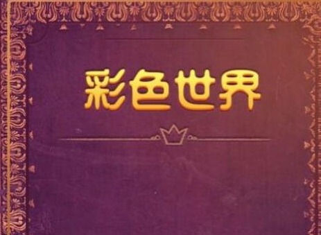 彩色世界遊戲浪漫主義如何通關 彩色世界遊戲浪漫主義通關攻略