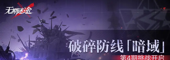 无期迷途暗域娜恰通关阵容应该怎么搭配 无期迷途暗域娜恰通关阵容搭配攻略