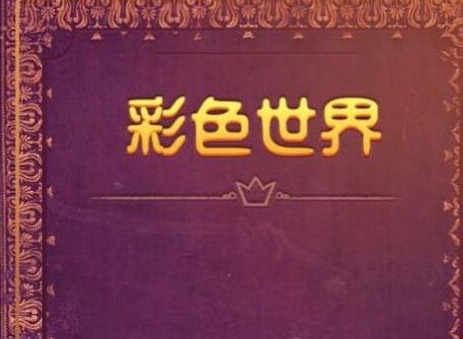 彩色世界遊戲全關卡攻略大全 全關卡圖文攻略詳情