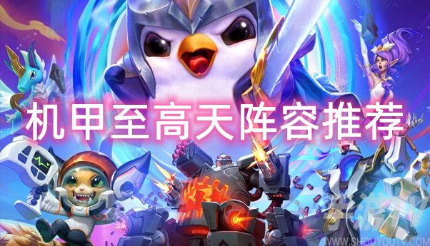 雲頂之弈機甲至高天陣容推薦