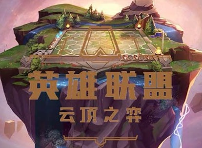 雲頂之弈s8.5最全陣容推薦 雲頂之弈最新最強陣容大全
