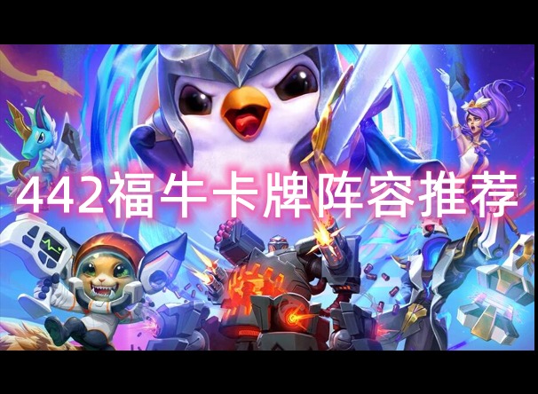 雲頂之弈442福牛卡牌陣容如何進行搭配 s8.5442福牛卡牌陣容搭配推薦