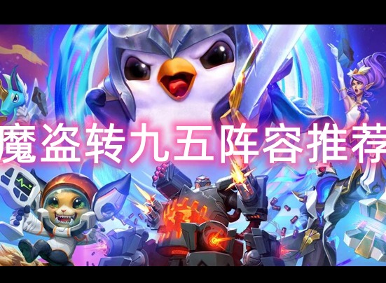 雲頂之弈魔盜轉九五陣容如何進行搭配 s8.5魔盜轉九五陣容搭配推薦