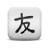 疯狂小汉字