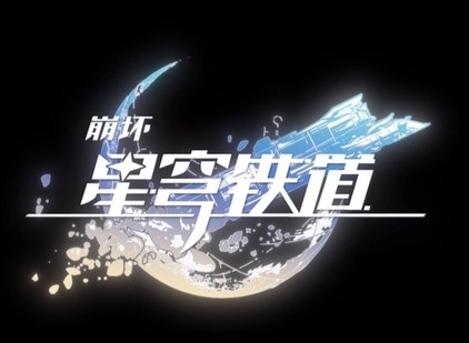 崩壞星穹鐵道公測角色培養選擇推薦