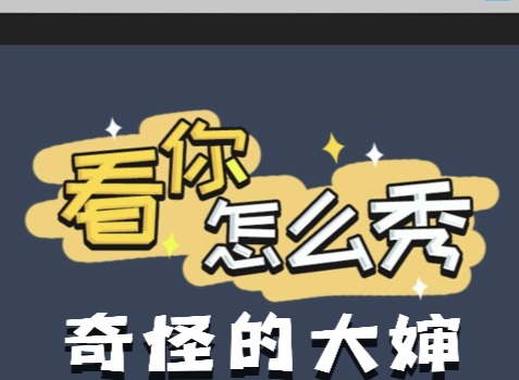 看你怎麼秀奇怪的大嬸如何快速通關 奇怪的大嬸通關攻略
