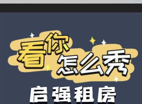 看你怎麼秀啟強租房如何快速通關 啟強租房通關攻略